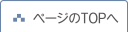 ページのTOPへ