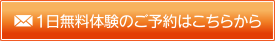 1日無料体験のご予約はこちらから