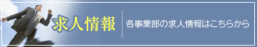 求人情報　各事業部の求人情報はこちらから