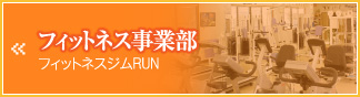 フィットネス事業部　フィットネスジムRun