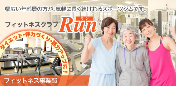 年齢層に関わらず、健康づくりの一つとして気軽に続けてもらえるジム。フィットネスジムRun（ラン） フィットネス事業部